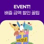 [EVENT] 금액 할인 이벤트부터 배즐 사용 꿀팁까지!