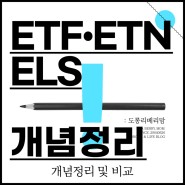 ETF ETN ELS 개념정리 및 비교