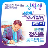 정헌율이 약속하는 확실한 행복 #정확행 생애주기별편 - 청년#1