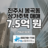 진주시 봉곡동 상가주택 매매, 상가 매매, 건물 매매, 주택 매매