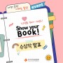 [수상작발표] Show your Book! 스크랩북 꾸미기 이벤트