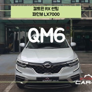 수원 신차패키지 | QM6 | 칼트윈 RX 썬팅