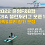 CFL 2022 윤성F&B컵 챌린저리그 오픈1전