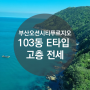 [부산오션시티푸르지오] E타입 고층 전세 매물~