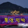 통영민박 산양읍 토리민박 추천