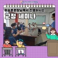 라이브치과병원 강남점 '교정세미나' 진행