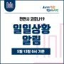 📣 천안시 코로나19 5월 13일(0시 기준)일일 상황 알림