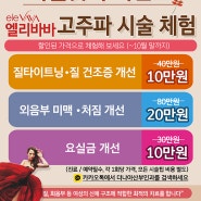 가을맞이 이벤트 ★고주파 시술 (엘리바바) 할인 체험★