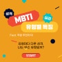 MBTI 유형 알아보기, MBTI 유형별 특징, 파라체이스에 MBTI를 각인해 보는 건 어떨까요?, MBTI 유형별 직업, 선물 추천