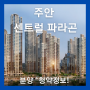 인천 주안동 아파트, 주안 센트럴 파라곤 분양 청약정보!