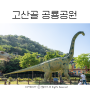 앞산 고산골 공룡공원 대구 아이와 가볼만한곳