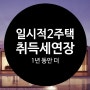 일시적 2주택자의 취득세 8% 중과... 1년 미룬다.