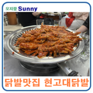 고대 맛집 닭발 맛집 현고대닭발