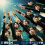 모닝구무스메 - I WISH [가사/해석] 🎇 勇気を持って話すわ、私の事