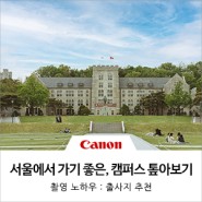 성년의 날, 서울에서 가기좋은 대학 캠퍼스 톺아보기 (feat. INSPIC S2)