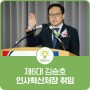 제6대 김승호 인사혁신처장 취임
