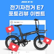 힉스 E7 전기자전거 포토리뷰 이벤트!