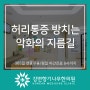 뚝섬역 허리통증 방치는 악화의 지름길