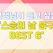 선생님이 듣고 싶은 '심플한 스승의 날 문구 BEST 6'