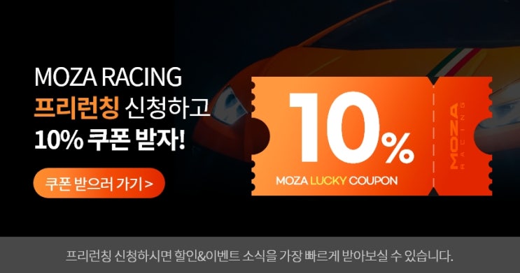 MOZA RACING 프리런칭 참여자 전용 쿠폰 적용 방법 안내 : 네이버 블로그