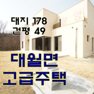 이천시 전원주택 분양 하이닉스 근접하다는 대월면 고급주택 현장정보