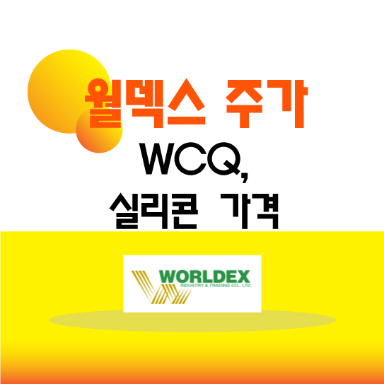 반도체 관련 주 월덱스 주가 :: WCQ, 실리콘 가격, 1분기 실적 : 네이버 블로그