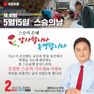 제 41회 스승의날을 진심으로 축하드립니다 | 김영환 충북지사 후보