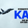FA-50 경공격기 한국항공우주산업(KAI) 차트 분석 및 한국 증시 전망