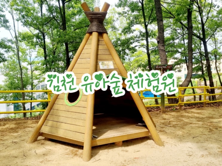 김천유아숲체험원 김천녹색미래과학관