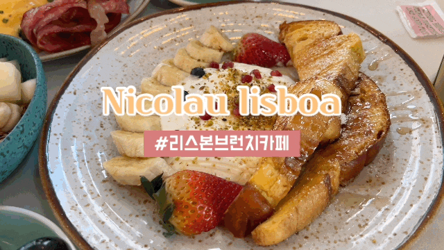 포르투갈 한달살기 리스본 브런치 카페 니콜라우 Nicolau