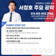 [대표공약1]'인천광역시 교육감 서정호후보'