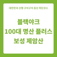 블랙야크 100대 명산 플러스 전남 보성 제암산 최단 등산코스