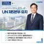 프랑스 훈장 받은 송영길 후보, UN제5본부 서울유치에 주력!
