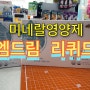미네랄영양제: 엠드림 리퀴드/진주미소약국/진주영양제/진주중앙시장약국