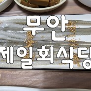 (무안 낙지 맛집) - 제일회식당