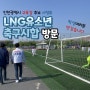 LNG유소년 축구시합 방문_인천광역시 교육감 서정호 후보