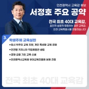 [대표공약3]'인천광역시 교육감 서정호 후보'