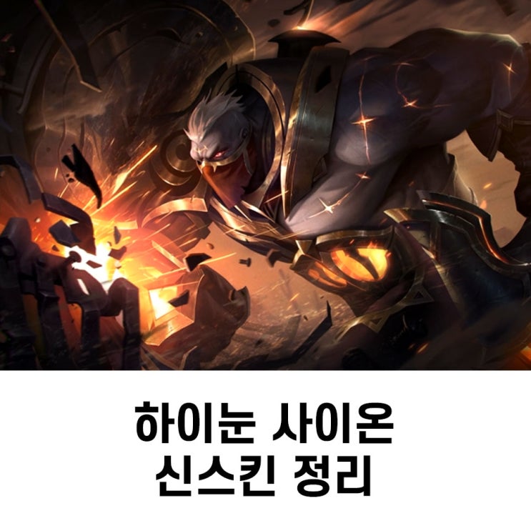 롤 하이눈 사이온 스킨 프리뷰 및 정보 : 네이버 블로그