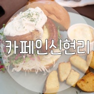 용인 근교 카페 인 신현리, 브런치 맛집 인정