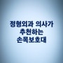 손목보호대추천, 정형외과 전문의가 정확하게 알려드립니다 (ft. 의료용)