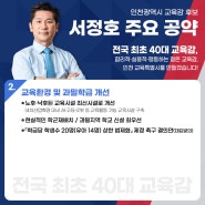[대표공약2]'서정호 인천광역시 교육감 후보'