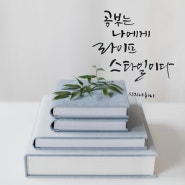 [5월 514챌린지] 굿짹월드 1일차 :: 공부는 나의 라이프 스타일이다