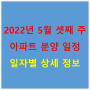 2022년 5월 셋째 주 아파트 분양 일정 일자별 상세 정보