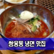 천안 냉면맛집 추천 '쌍용동 냉면전문 맛집'