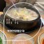 [인천맛집/남촌동맛집]개성진찹쌀순대/남촌동 순대국맛집