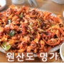 원산도 맛집 원산도 명가에서 맛본 갑오징어,낙지 볶음.