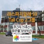 [경기/시흥] 맑은물 상상누리 : 라스파지알레 S9 Tall Cup 2그룹 반자동커피머신 외 카페장비 설치사례