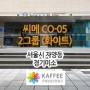[서울/자양] 경기미소 : 씨메 CO-05 2그룹 반자동커피머신 외 카페장비 설치사례