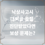 낙상사고 대퇴골 골절시 보상사례 및 보상해결책?