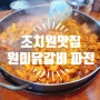 조치원 홍대 맛집 숨은맛집 원미닭갈비